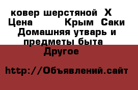 ковер шерстяной 2Х3 › Цена ­ 500 - Крым, Саки Домашняя утварь и предметы быта » Другое   